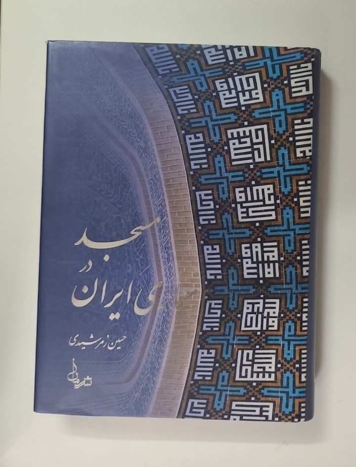 مسجد در معماری ایران (رحلی رنگی گلاسه)