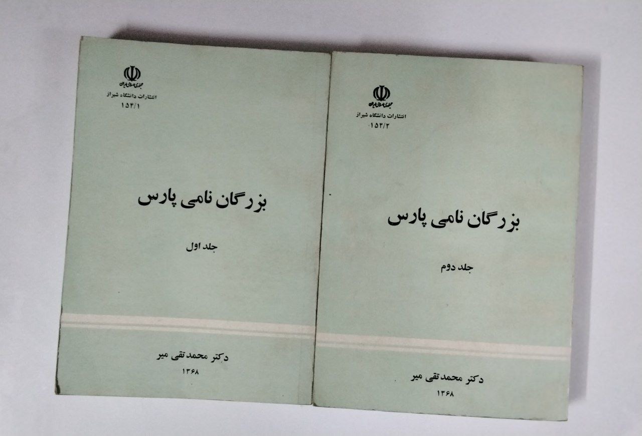 بزرگان نامی پارس 2 جلدی دانشگاه شیراز