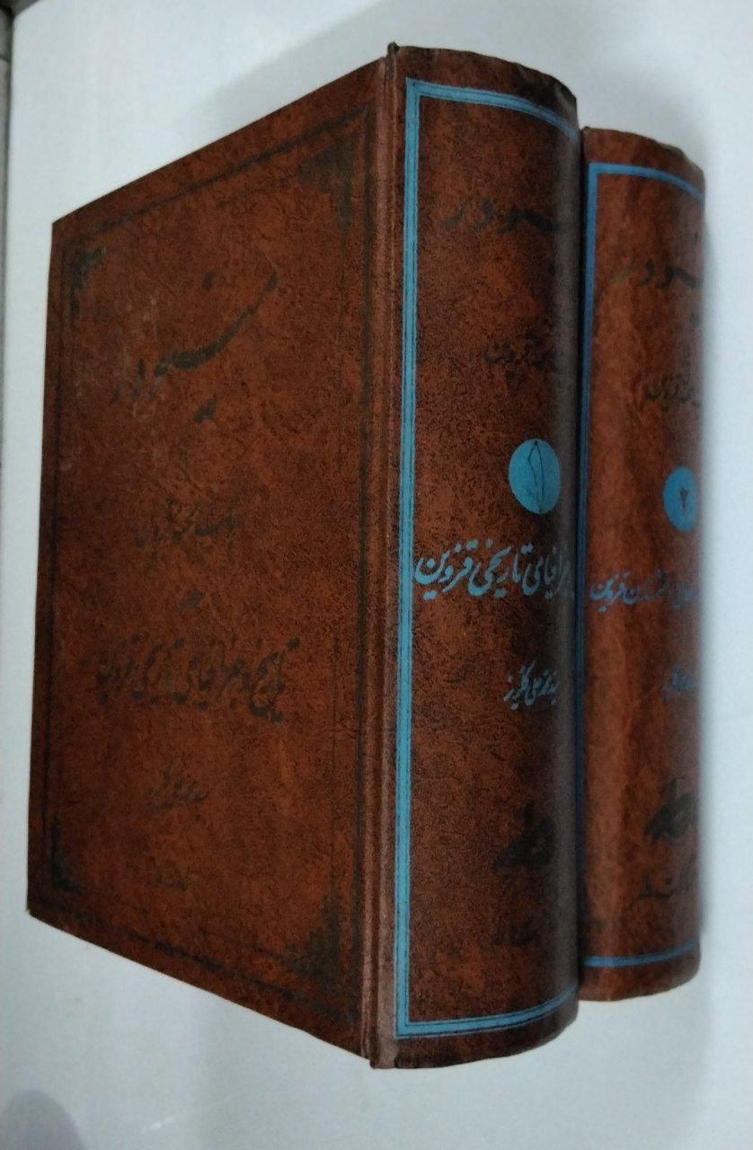 مینودر 2 جلدی (تاریخ جغرافیا رجال دانشمندان)