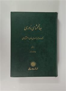 جهانگشای