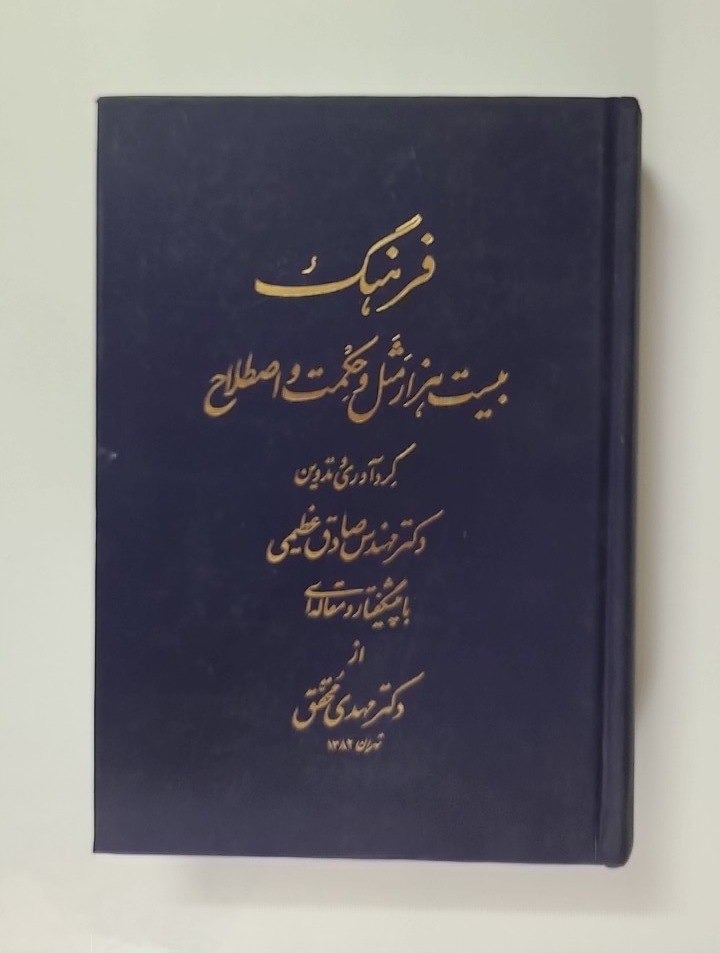 فرهنگ بیست هزار مثل حکمت و اصطلاح (انجمن)
