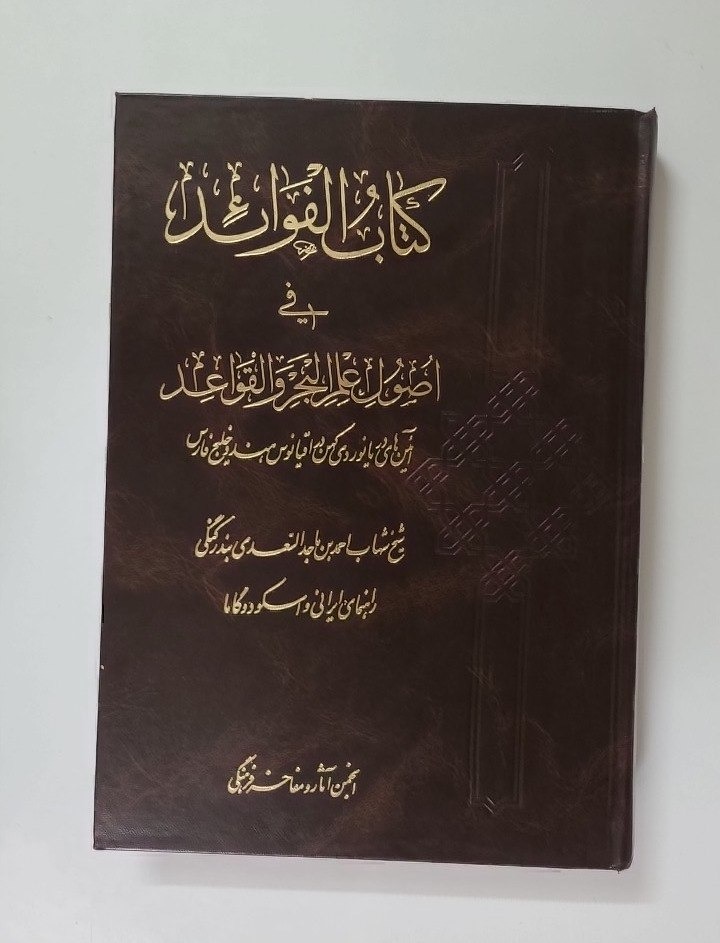  الفوائد فی اصول علم البحر (دریانوردی کهن )