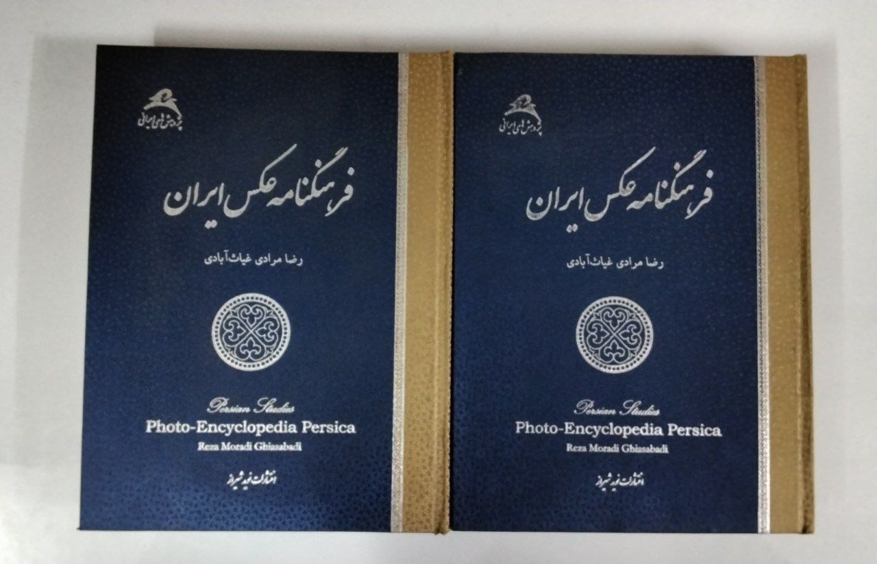 فرهنگنامه عکس ایران 2 جلدی رحلی تمام گلاسه