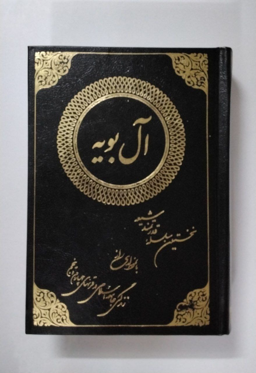 آل بویه نخستین سلسله قدرتمند شیعه (دوم 1365)