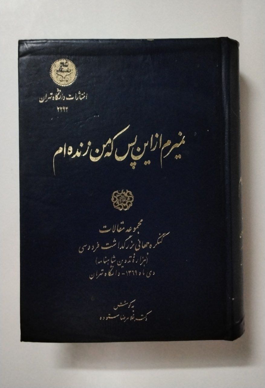 نمیرم از این پس که من زنده ام هزاره تدوین شاهنامه