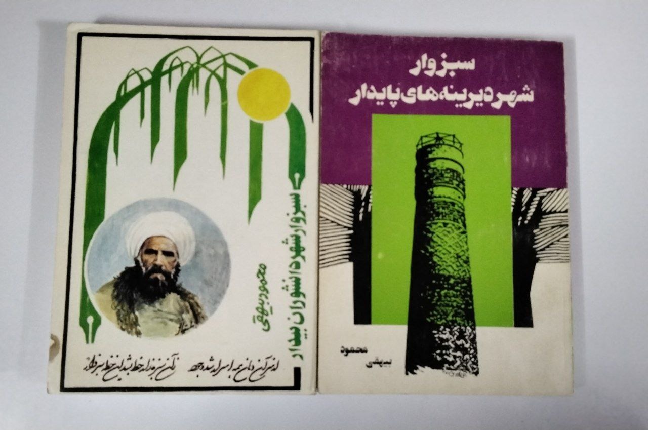 سبزوار (تاریخ و دانشوران) 2 جلدی مصور
