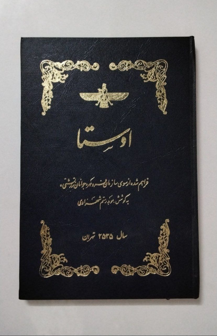 اوستا موبد رستم شهزادی چاپ اصلی 2535 نشر فروهر