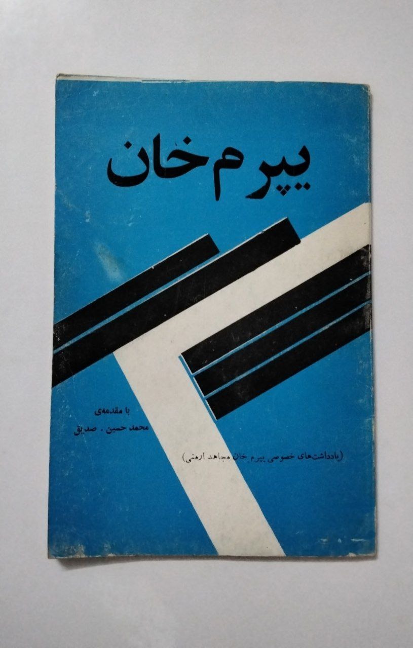 یپرم خان (چاپ یکم نشر بابک 1356 )