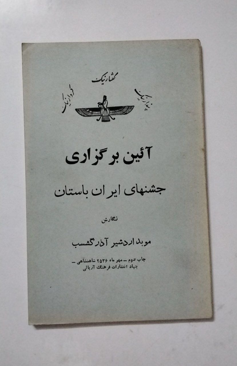 آئین برگزاری جشنهای ایران باستان چاپ 2536