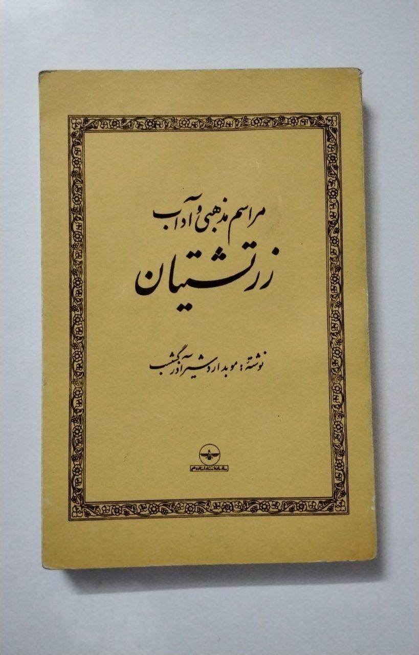 مراسم مذهبی و آداب زرتشتیان (با تجدید نظر) مصور