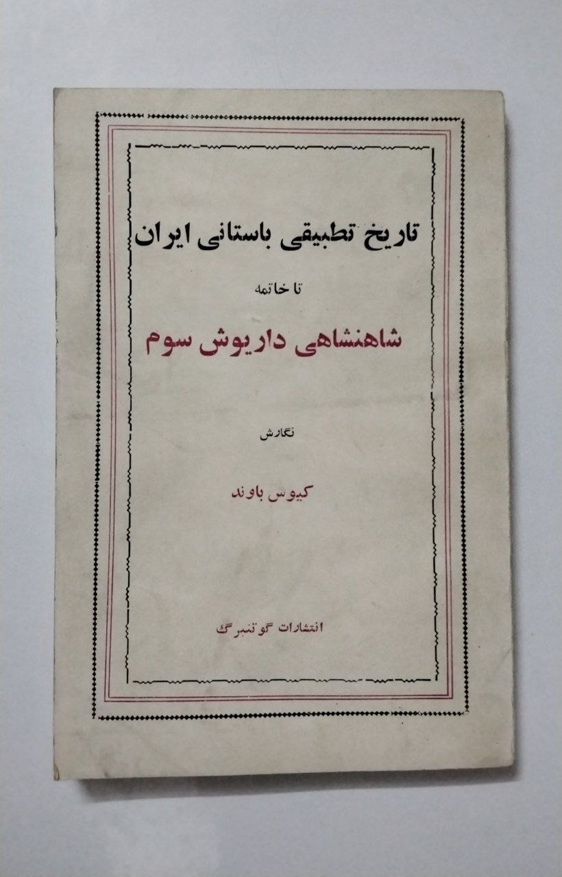 تاریخ تطبیقی باستانی ایران تا پایان (داریوش سوم)