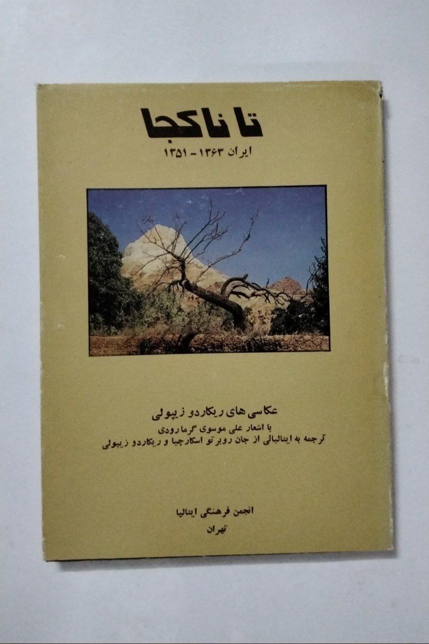 تا ناکجا ( ایران1363 _ 1351 ) رنگی گلاسه