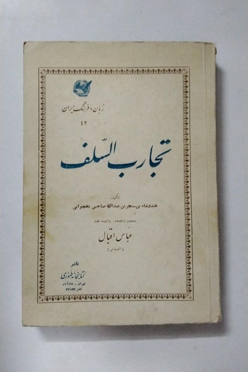 تجارب السلف به اهتمام عباس اقبال چاپ 1344