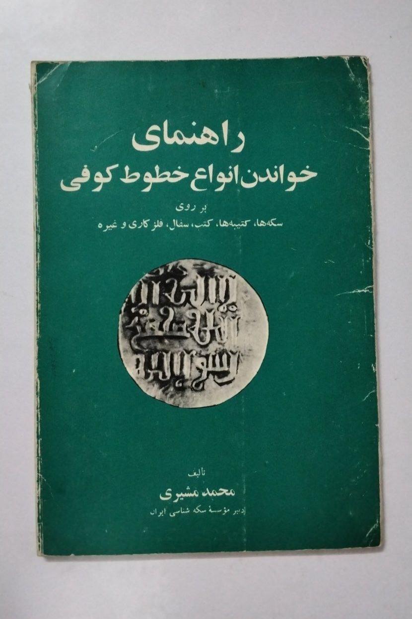 راهنمای خطوط کوفی چاپ 1354 نشر اشرافی