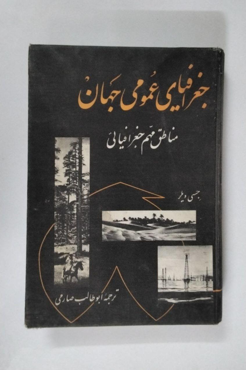جغرافیای عمومی جهان ( چاپ 1340 ابن سینا) مصور