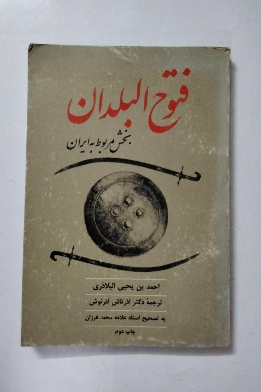 فتوح البلدان (بخش ایران) چاپ دوم1364