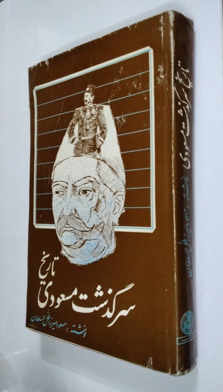 تاریخ سرگذشت مسعودی و سفرنامه فرنگستان1362 مصور