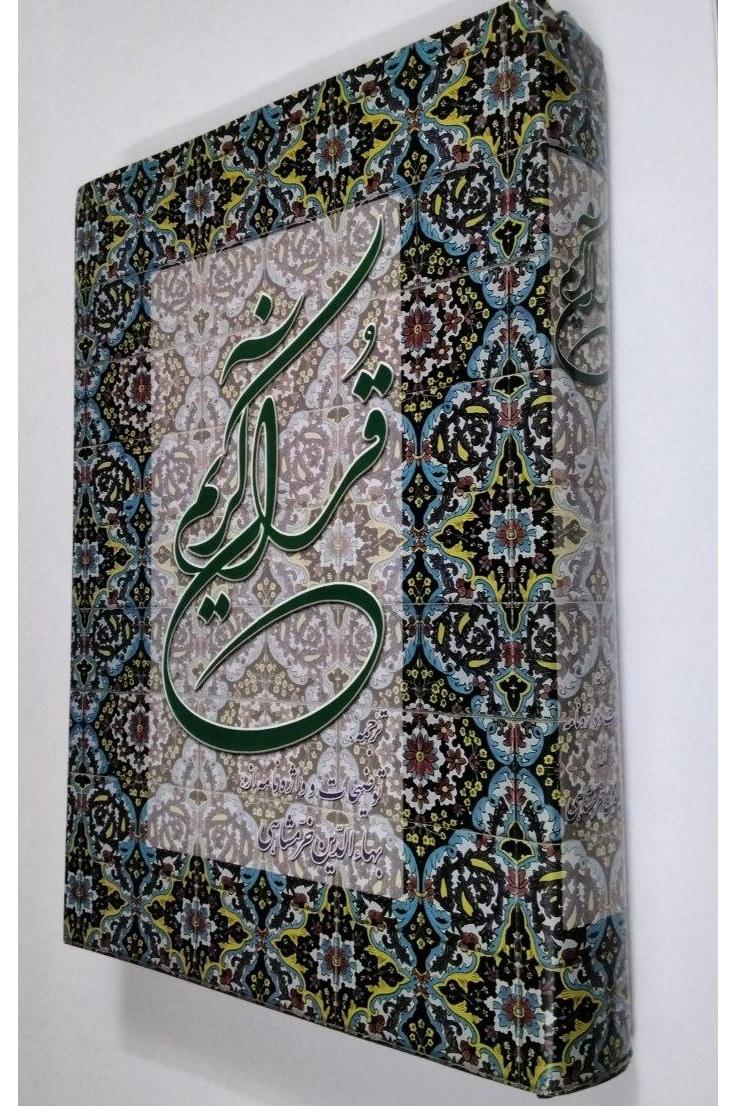 قرآن ترجمه فارسی مقابل (چاپ یکم با اضافات ) نفیس