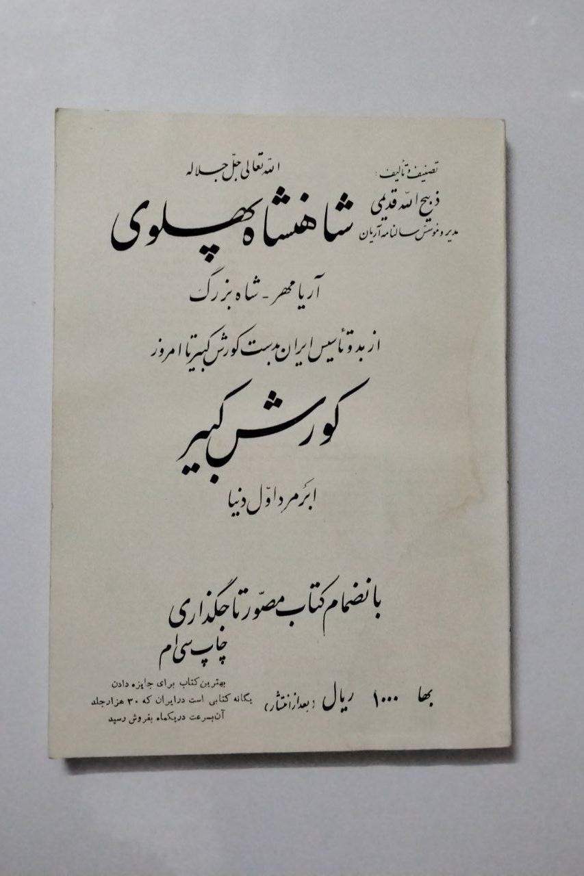شاهنشاه پهلوی کورش کبیر و کتاب مصور تاجگذاری