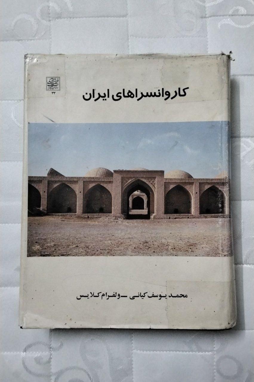 کاروانسراهای ایران مصور چاپ یکم میراث فرهنگی