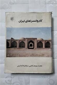 کاروانسراهای