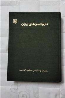 کاروانسراهای