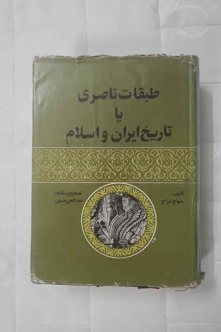 طبقات ناصری 2و1 (تاریخ ایران و اسلام) چاپ 1363