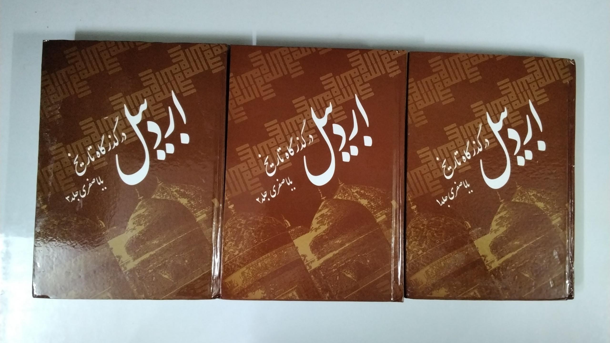 اردبیل در گذرگاه تاریخ 3 جلدی مصور سلفونی