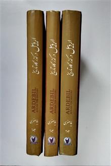 اردبیل