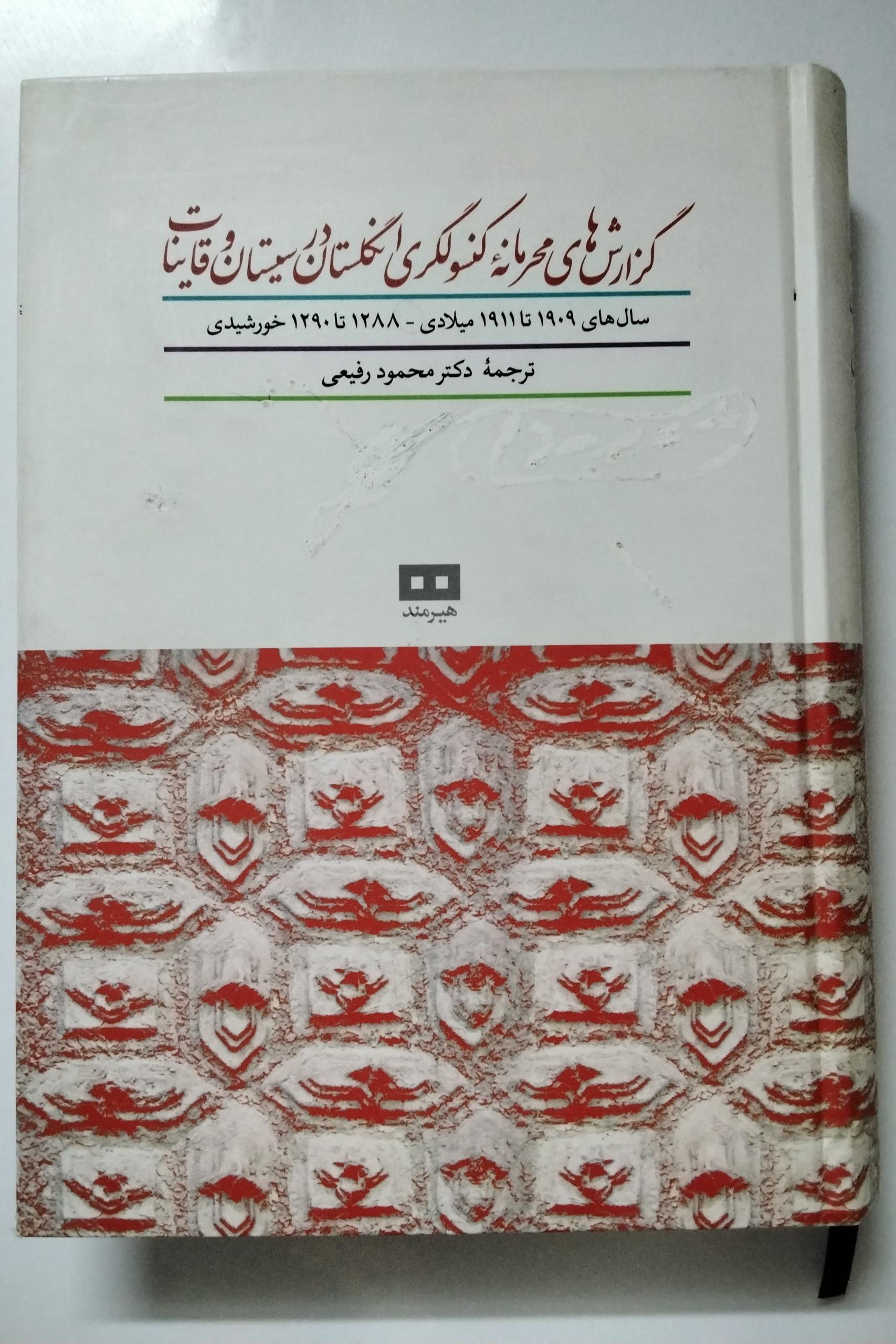 گزارشهای کنسولگری انگلستان در سیستان و قاینات