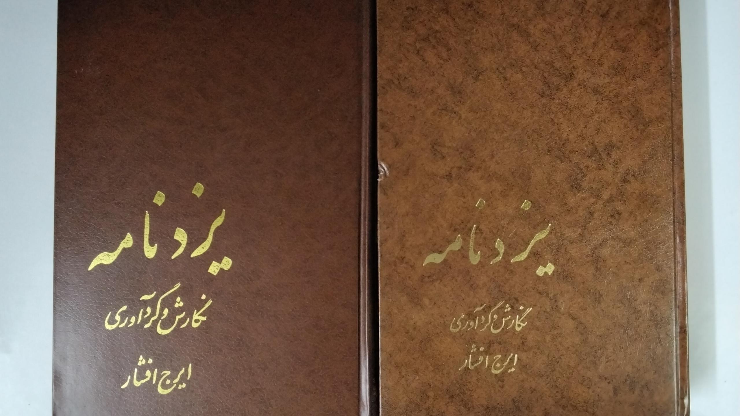 یزدنامه 2 جلدی مصور ایرج افشار (کمیاب)