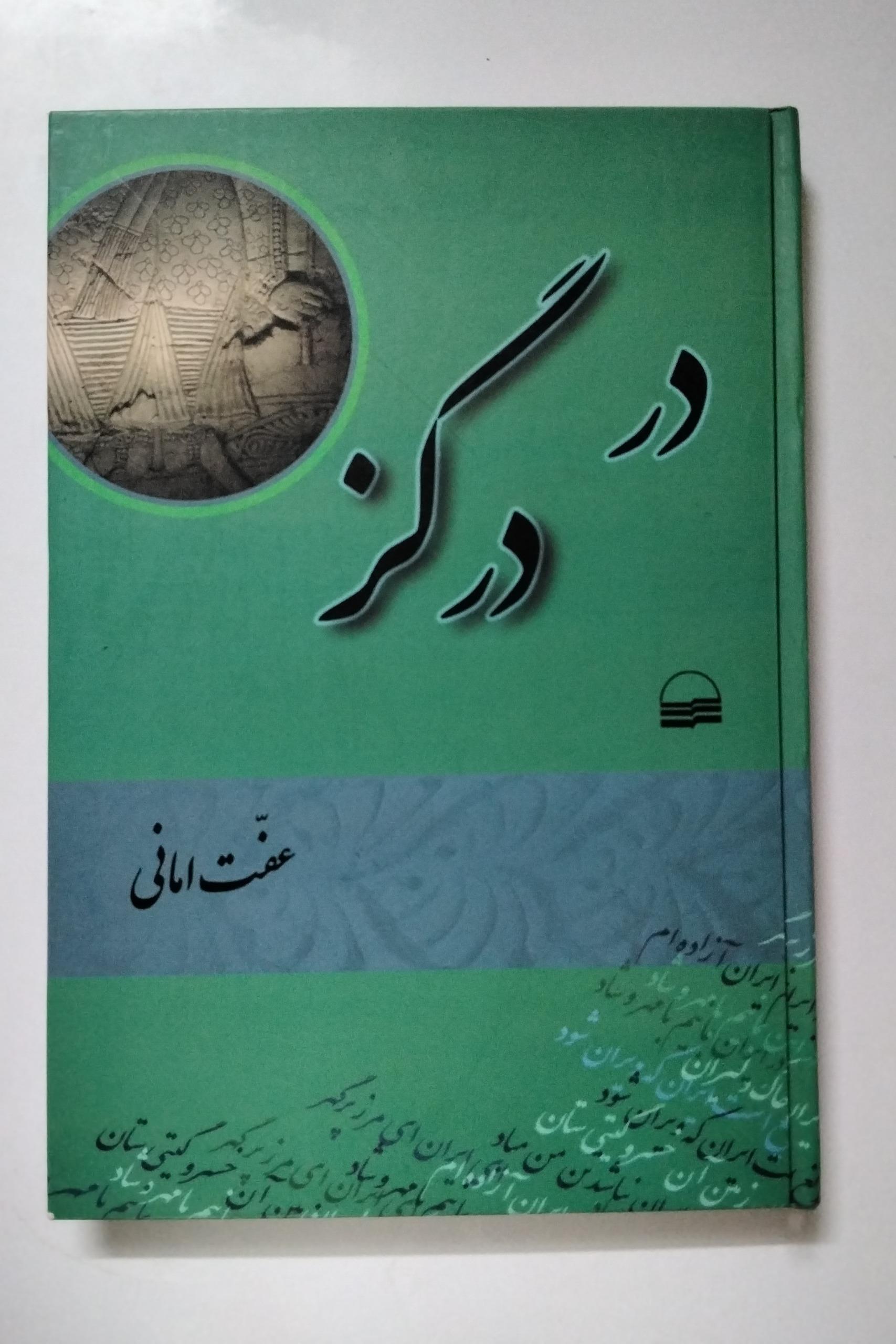 در درگز (انتشارات کویر ) مصور رنگی