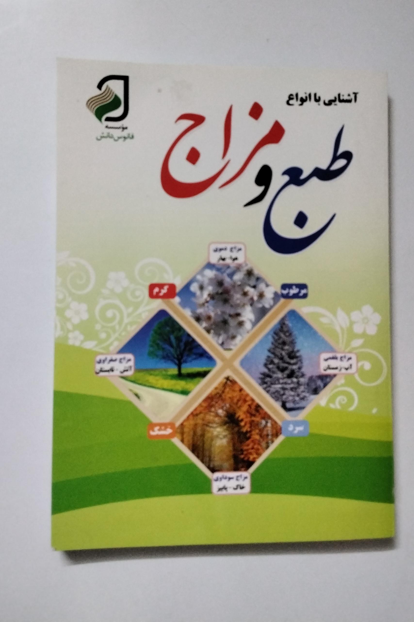 طبع و مزاج و طب سنتی