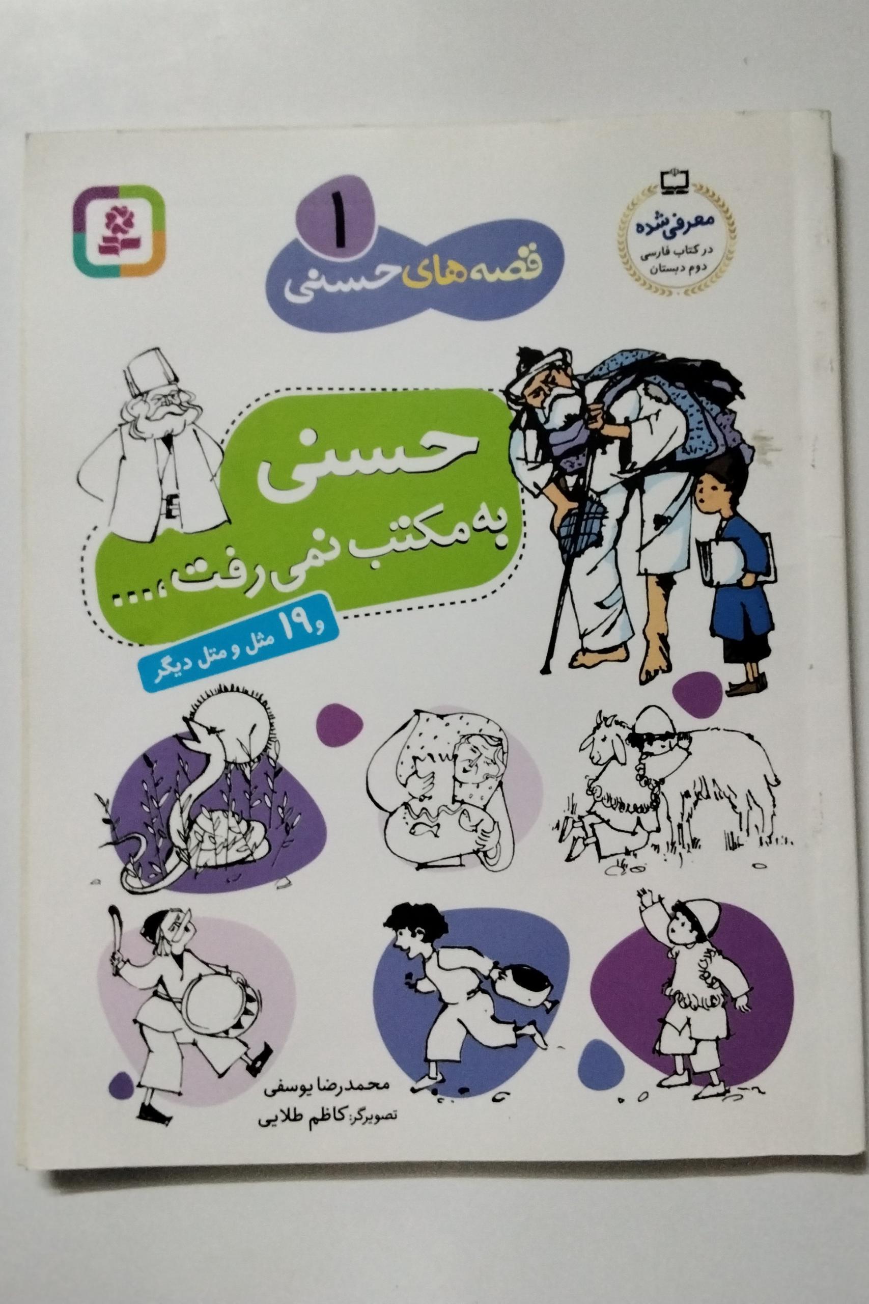 قصه های حسنی 1 (مصور)