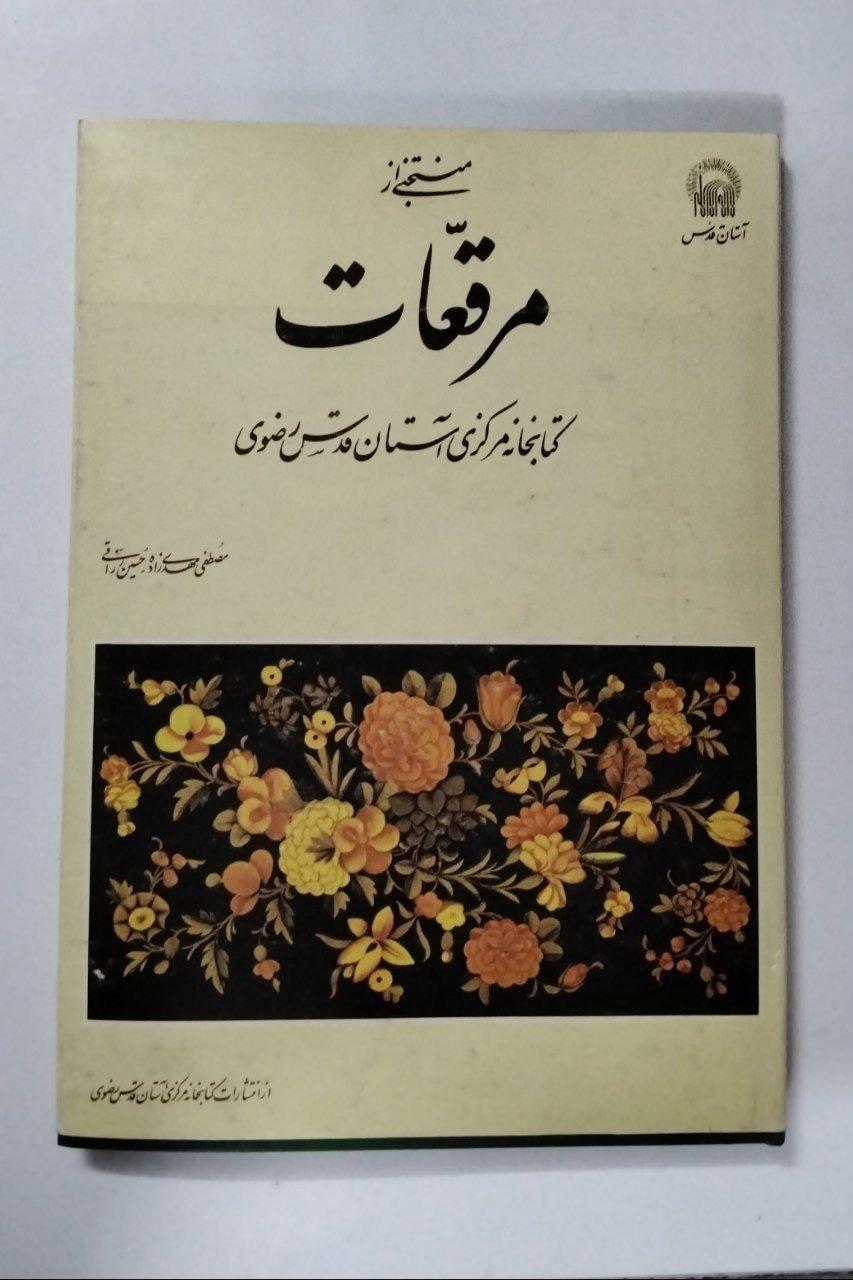 مرقعات کتابخانه مرکزی آستان قدس (گلاسه) مصور