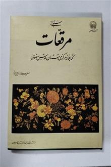 مرقعات