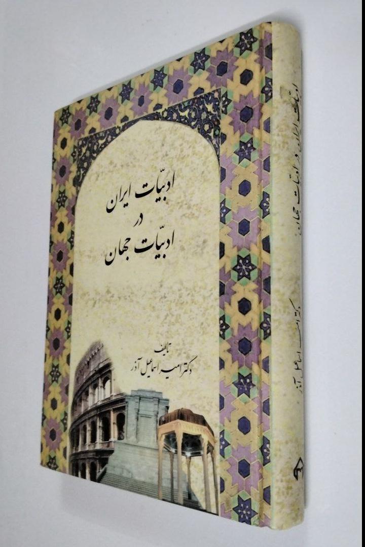 ادبیات ایران در ادبیات جهان چاپ نخست