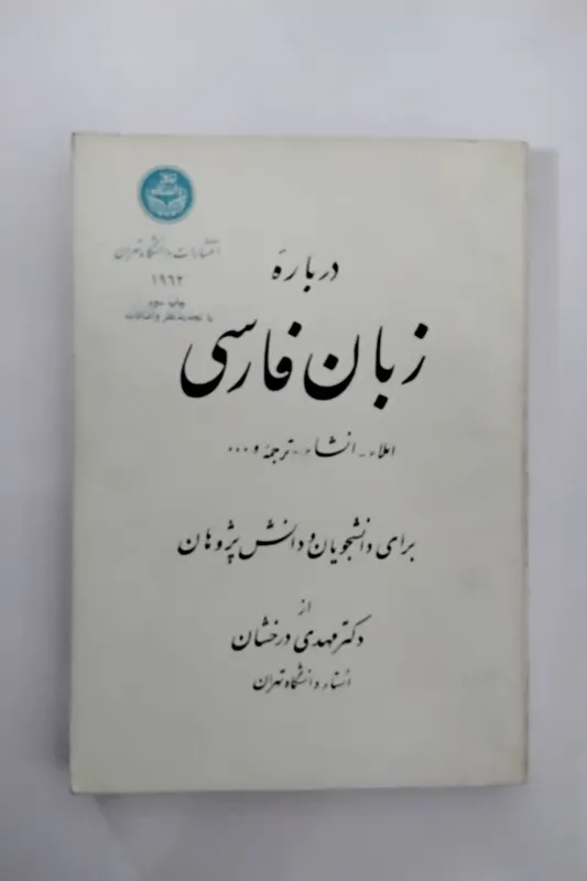 درباره زبان فارسی