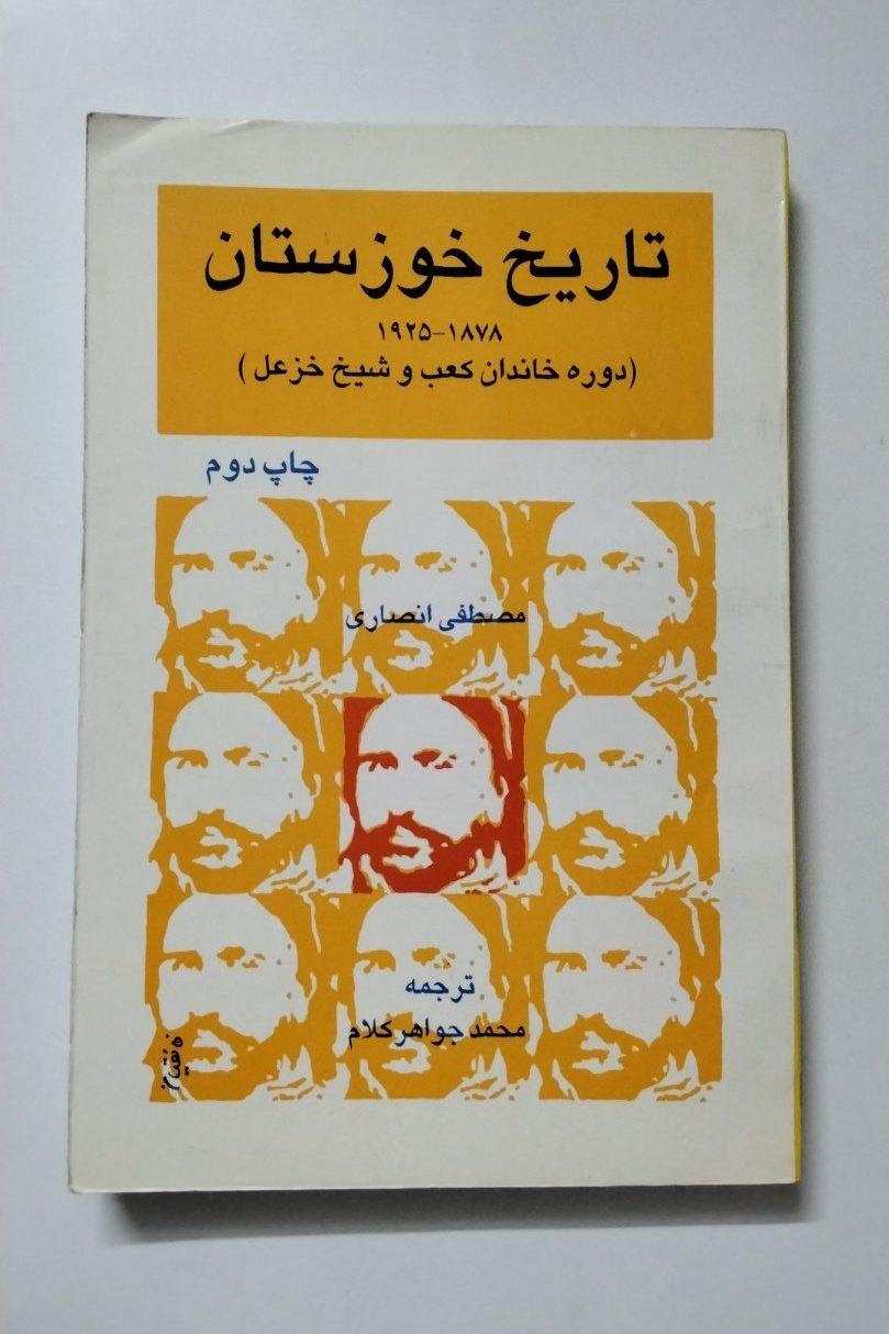 تاریخ خوزستان (خاندان کعب و خزعل)