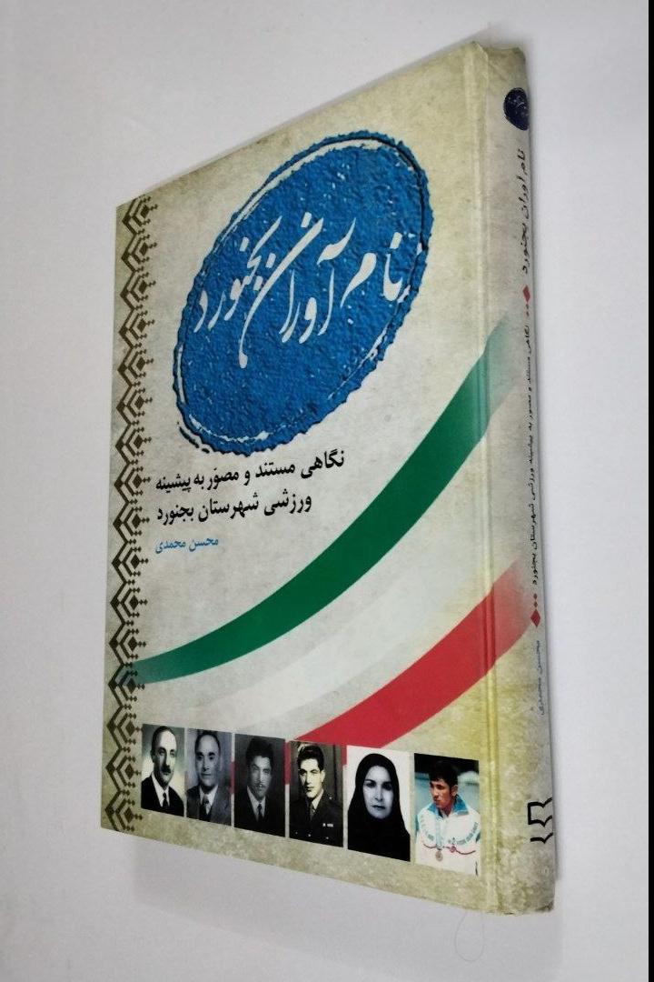 نام آوران بجنورد چاپ نخست (مصور)