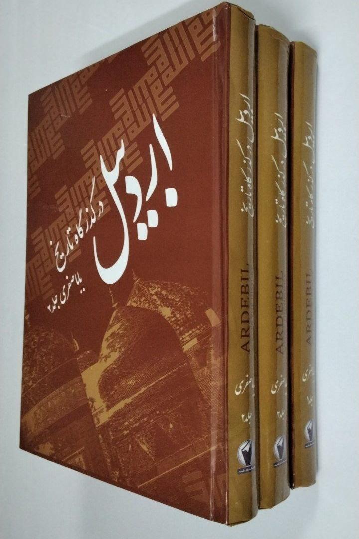 اردبیل در گذرگاه تاریخ 3 جلدی مصور سلفونی