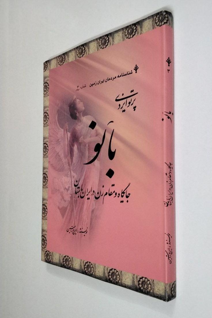 بانو (جایگاه زن در ایران باستان) مصور گلاسه رنگی