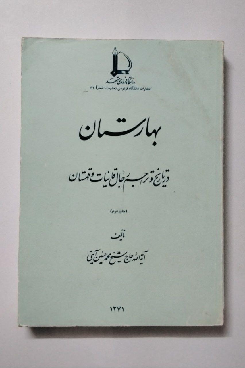 بهارستان در تاریخ رجال قاینات و قهستان (کمیاب)