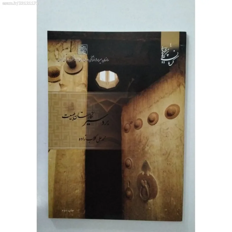بردسیر نگارستان طبیعت مصور رنگی (گلاسه)