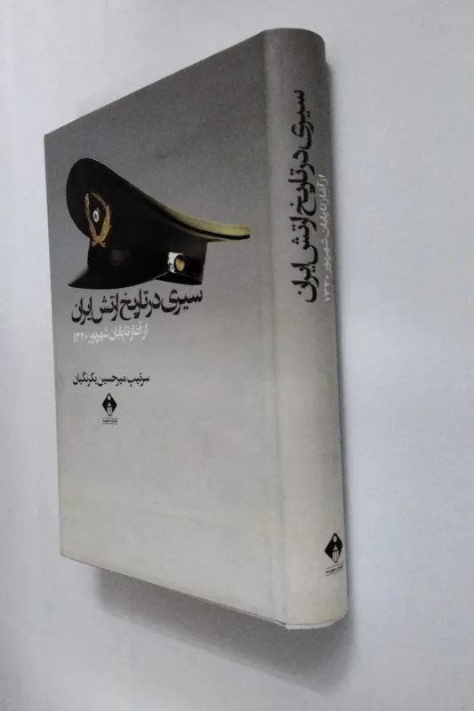 سیری در تاریخ ارتش ایران _ سرتیپ یکرنگیان
