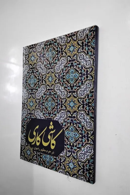 کاشی کاری(حرم رضوی) رنگی و گلاسه
