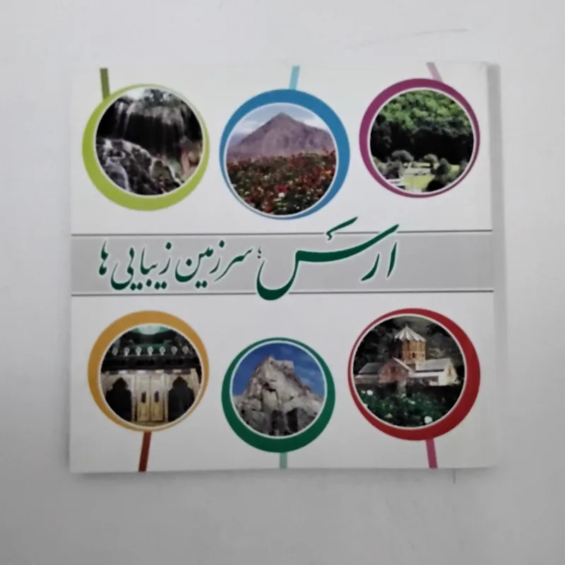 ارس سرزمین زیبایی ها (رنگی و گلاسه)