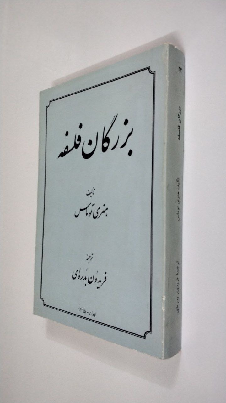 بزرگان فلسفه هنری توماس (نشر کیهان)