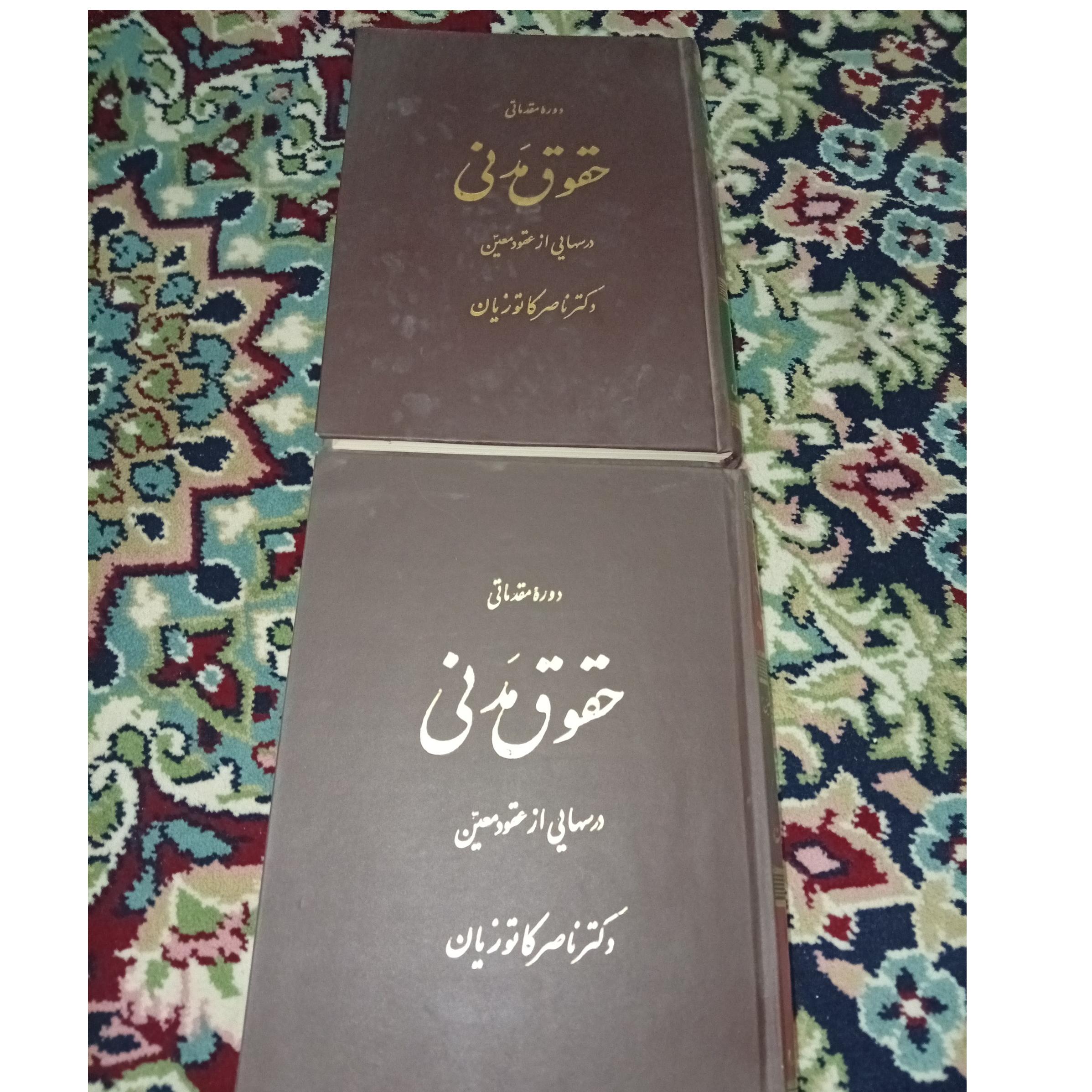 جفت کتاب حقوق مدنی کاتوزیان