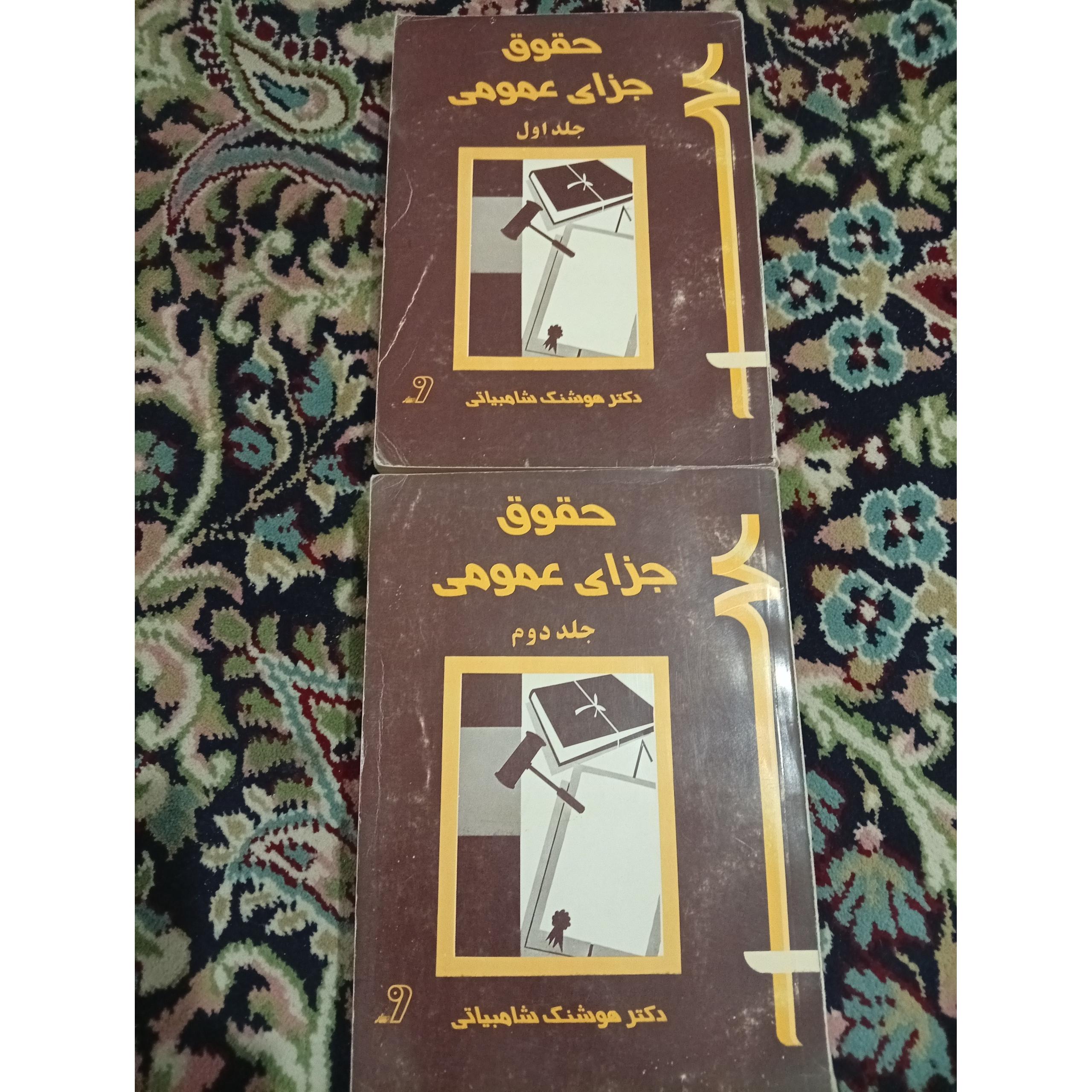 جفت کتاب حقوق جزای عمومی